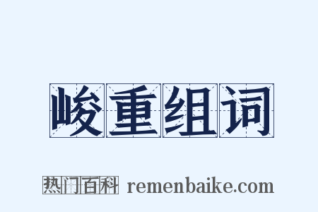 峻重组词是什么意思的图片